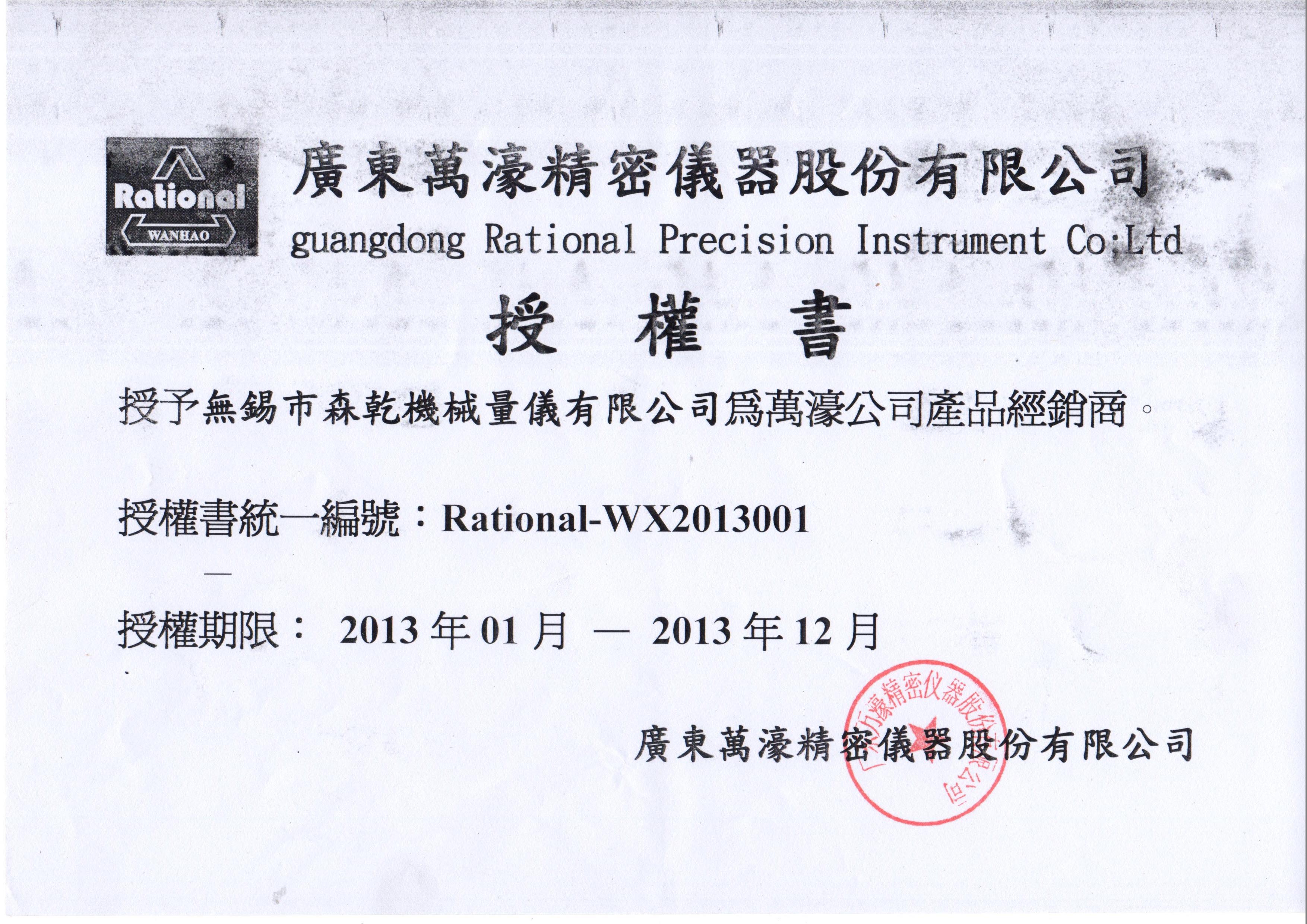 2013萬濠全自動影像儀授權(quán)書